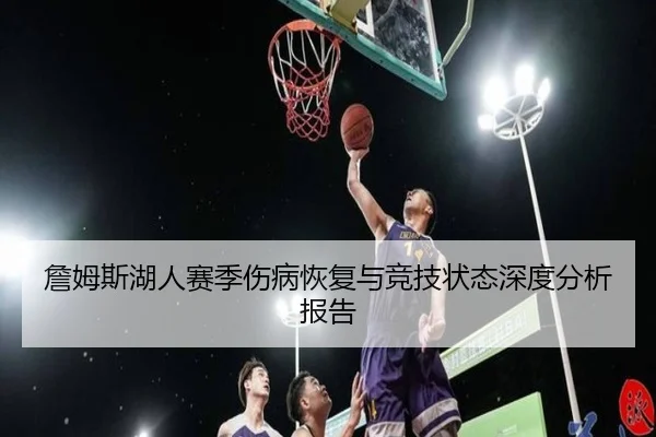 詹姆斯湖人赛季伤病恢复与竞技状态深度分析报告（kaiyun）